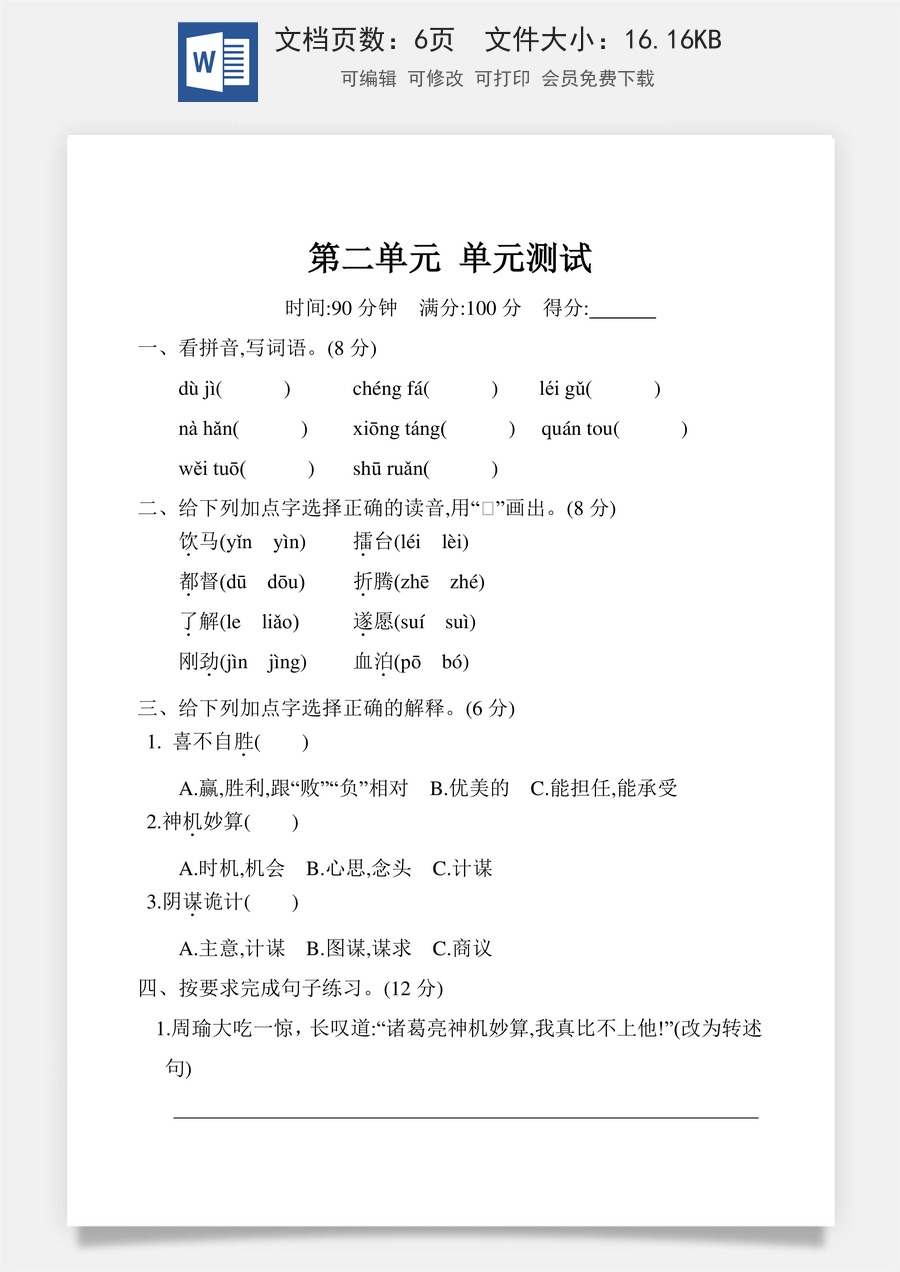 五年级下册 第二单元 单元测试（含答案）（部编版）.docx